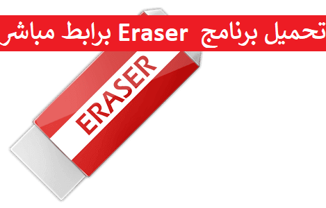 تحميل Eraser 2019 برنامج ازالة الملفات نهائيا من الكمبيوتر كامل