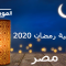 امساكية رمضان 2020 مصر pdf امساكية اليوم مصر امساكية رمضان 2020 القاهرة pdf