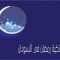 امساكية رمضان السودان 2020 pdf مواعيد الامساك في الخرطوم اليوم