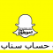 إنشاء حساب سناب شات حساب جديد مفعل Sign up snapchat تسجيل دخول سناب شات