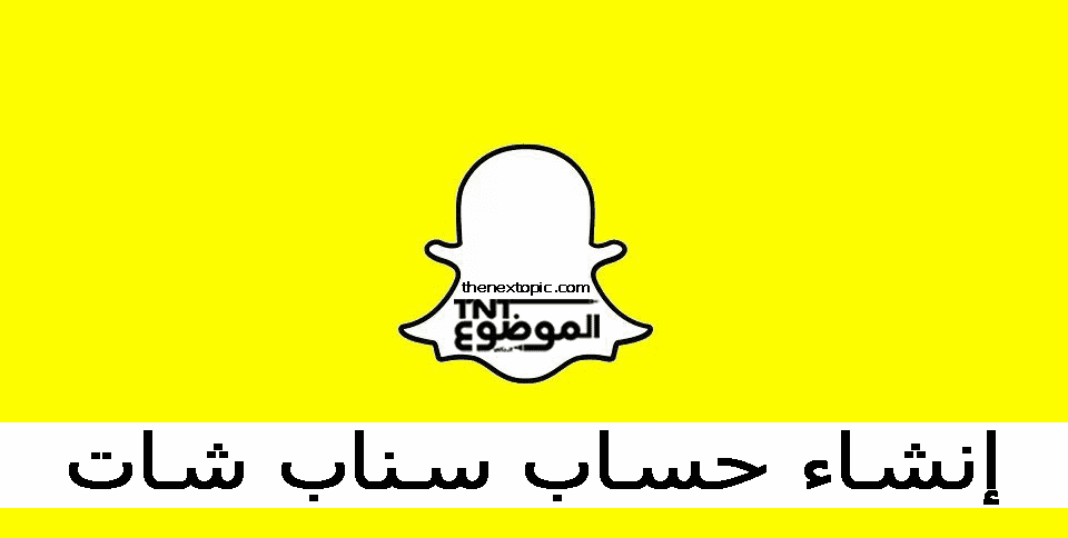 سناب تسجل شات دخول طريقة تسجيل