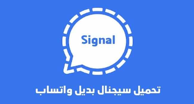تحميل برنامج Signal للاندرويد اخر اصدار 2021 بديل الوتس اب