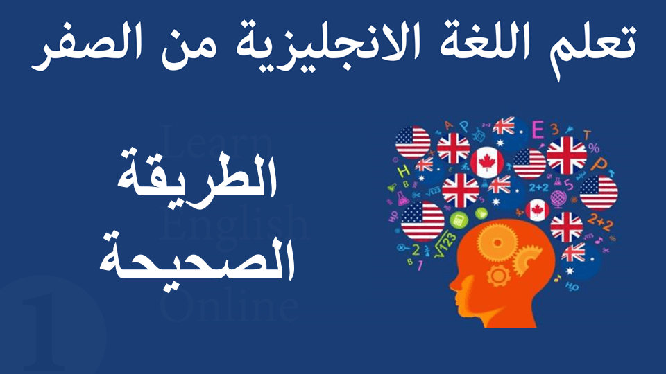 تعليم اللغة الانجليزية بالعربي