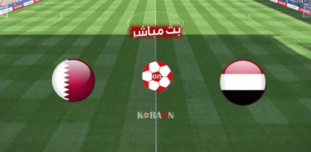 مباراة اليمن وقطر اليوم